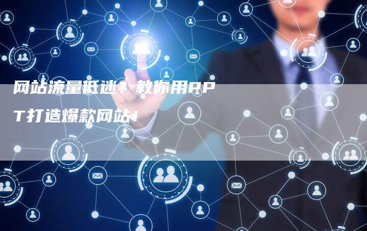 网站流量低迷？教你用PPT打造爆款网站！