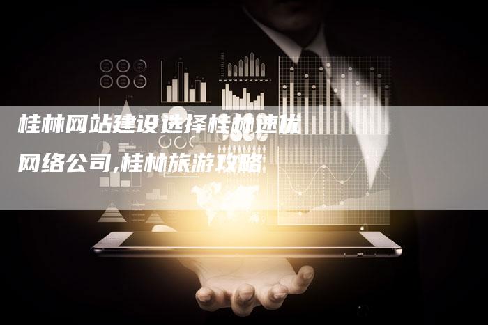 桂林网站建设选择桂林速优网络公司,桂林旅游攻略