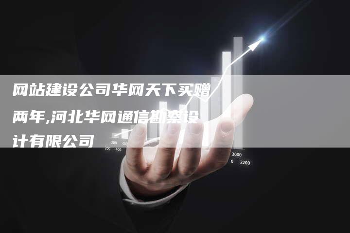 网站建设公司华网天下买赠两年,河北华网通信勘察设计有限公司