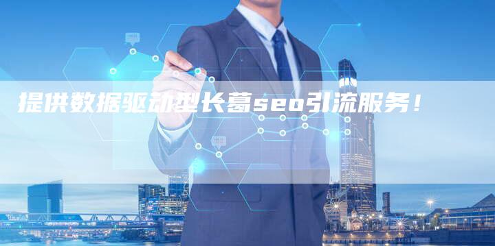 提供数据驱动型长葛seo引流服务！