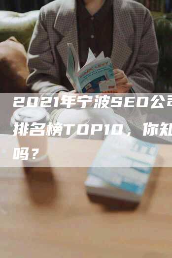 2021年宁波SEO公司排名榜TOP10，你知道吗？
