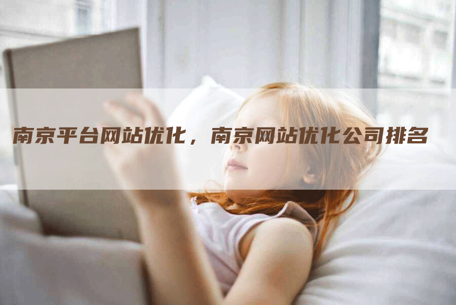 南京平台网站优化，南京网站优化公司排名
