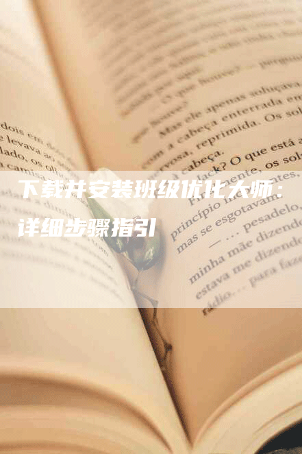 下载并安装班级优化大师：详细步骤指引