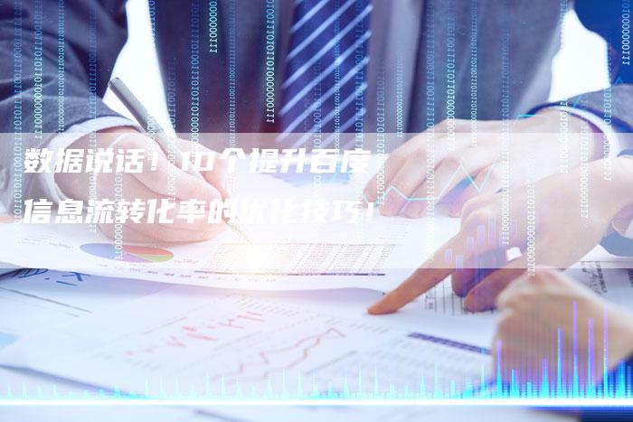 数据说话！10个提升百度信息流转化率的优化技巧！