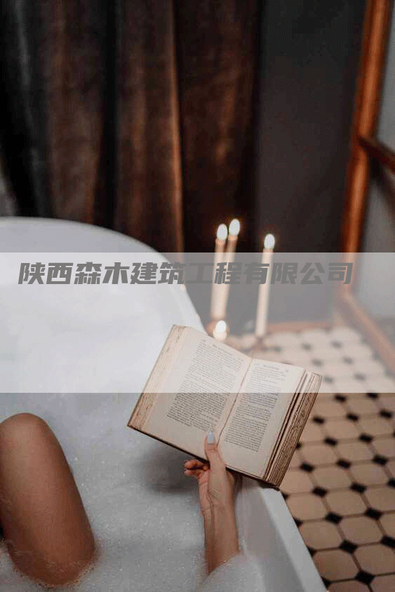 陕西森木建筑工程有限公司