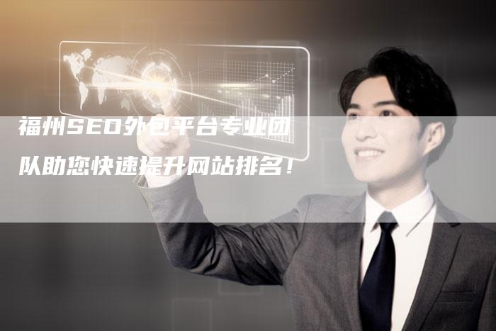 福州SEO外包平台专业团队助您快速提升网站排名！