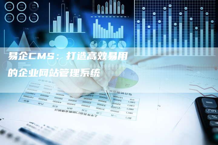易企CMS：打造高效易用的企业网站管理系统