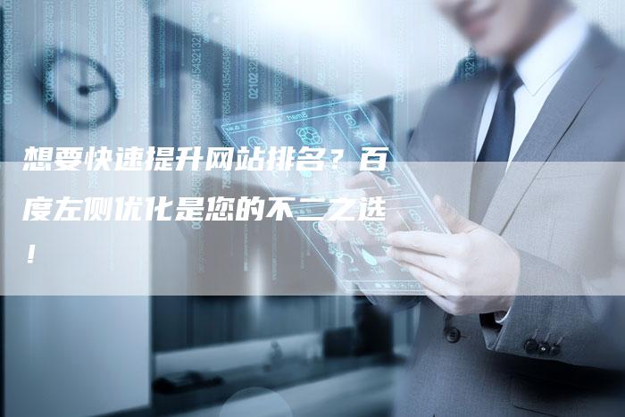 想要快速提升网站排名？百度左侧优化是您的不二之选！