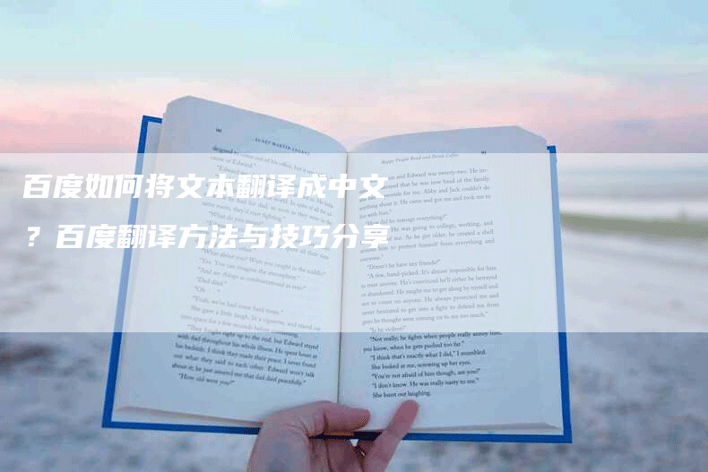 百度如何将文本翻译成中文？百度翻译方法与技巧分享