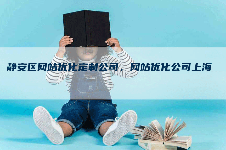 静安区网站优化定制公司，网站优化公司上海