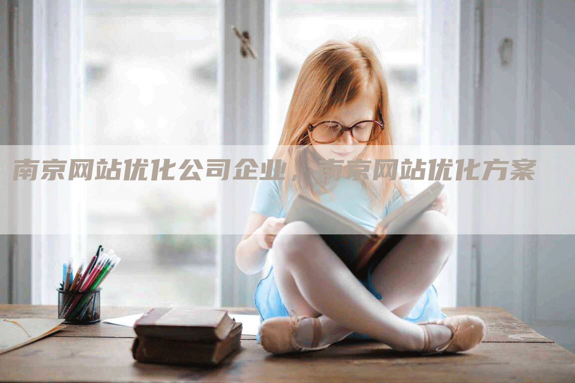 南京网站优化公司企业，南京网站优化方案