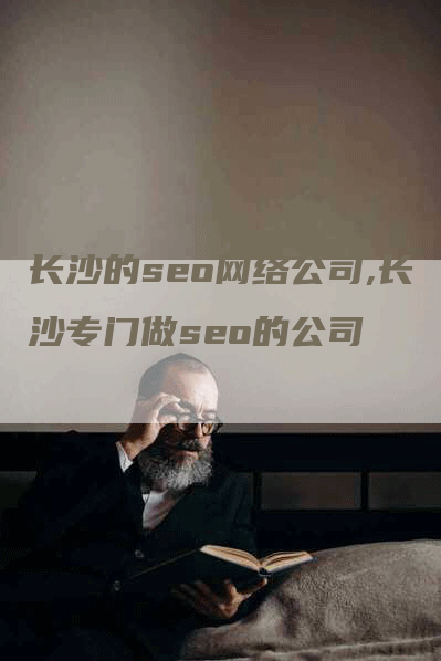 长沙的seo网络公司,长沙专门做seo的公司