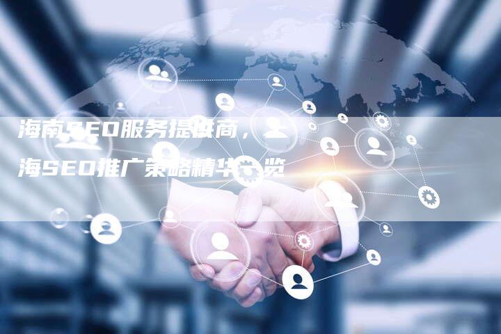 海南SEO服务提供商，上海SEO推广策略精华一览