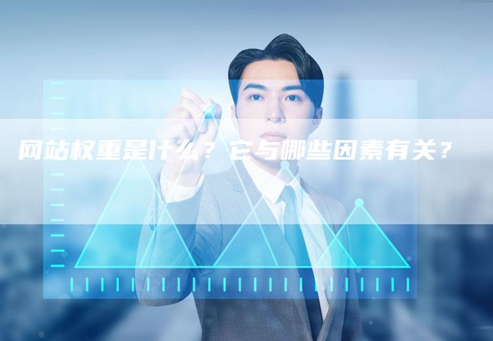 网站权重是什么？它与哪些因素有关？