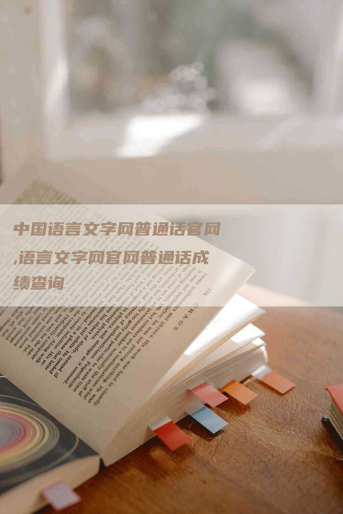 中国语言文字网普通话官网,语言文字网官网普通话成绩查询