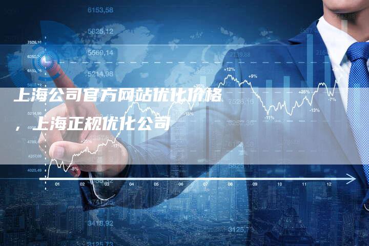 上海公司官方网站优化价格，上海正规优化公司