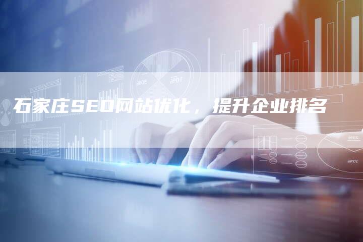 石家庄SEO网站优化，提升企业排名
