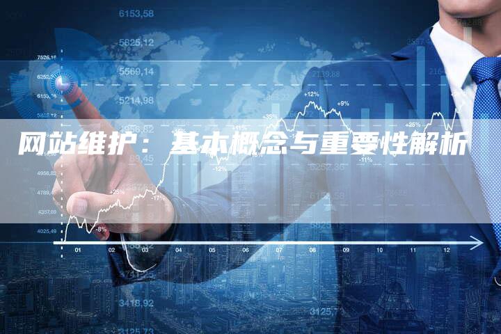 网站维护：基本概念与重要性解析