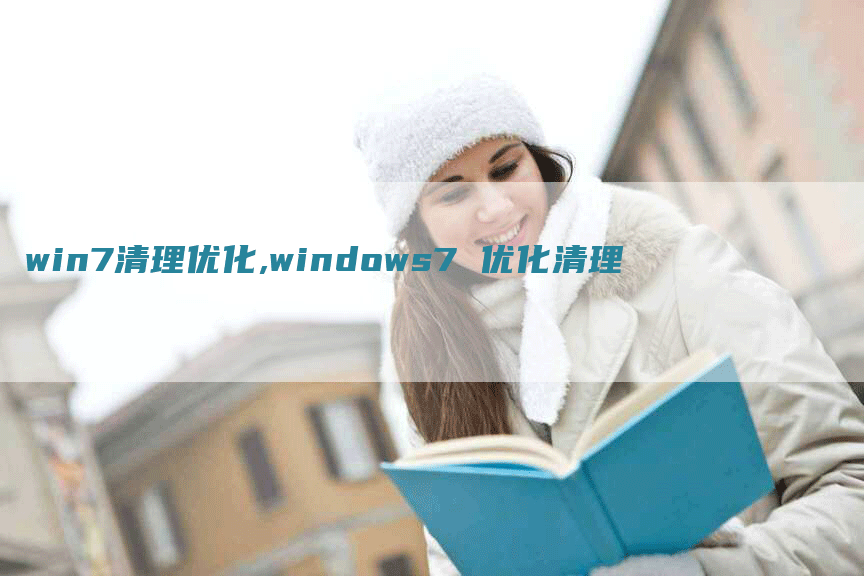 win7清理优化,windows7 优化清理
