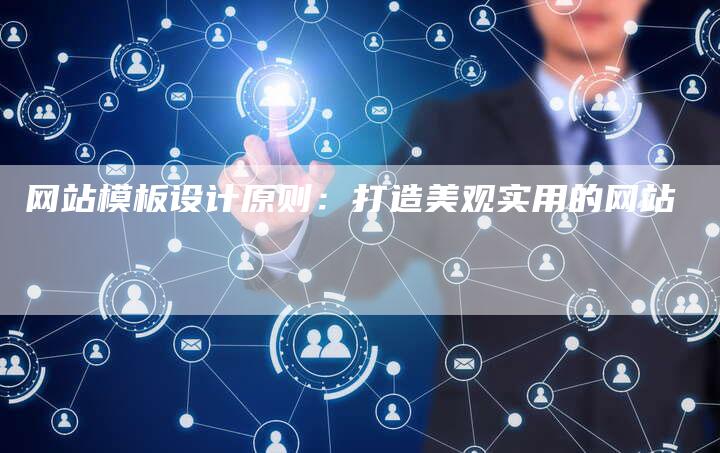 网站模板设计原则：打造美观实用的网站