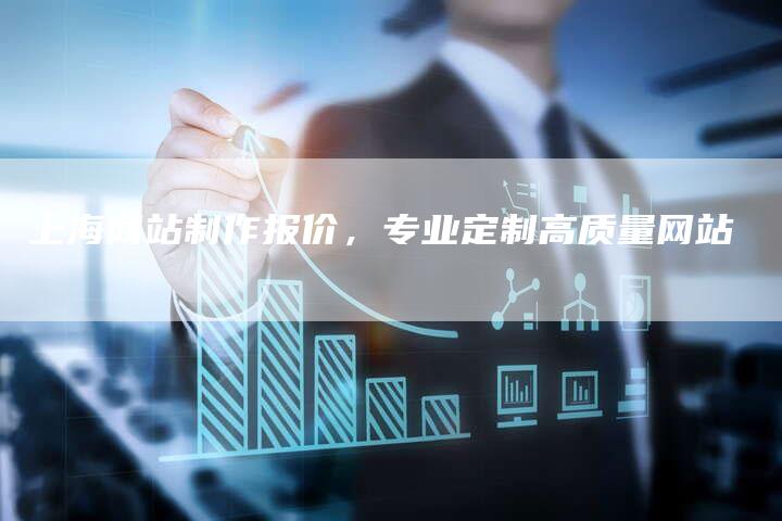 上海网站制作报价，专业定制高质量网站