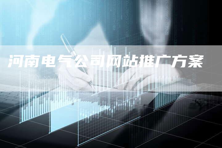 河南电气公司网站推广方案