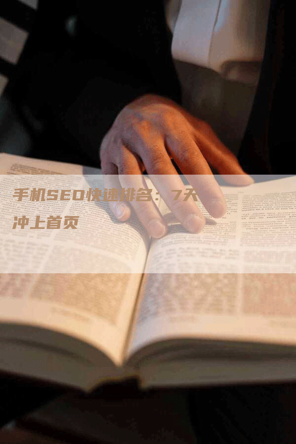 手机SEO快速排名：7天冲上首页