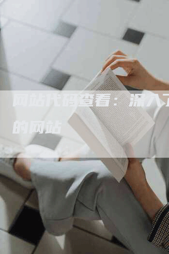 网站代码查看：深入了解您的网站