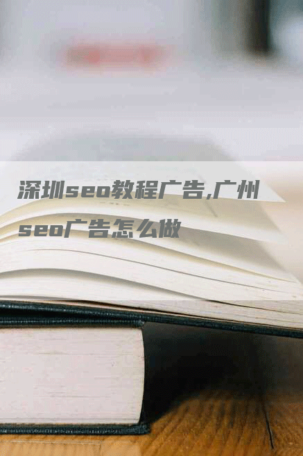 深圳seo教程广告,广州seo广告怎么做