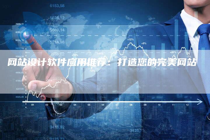 网站设计软件应用推荐：打造您的完美网站