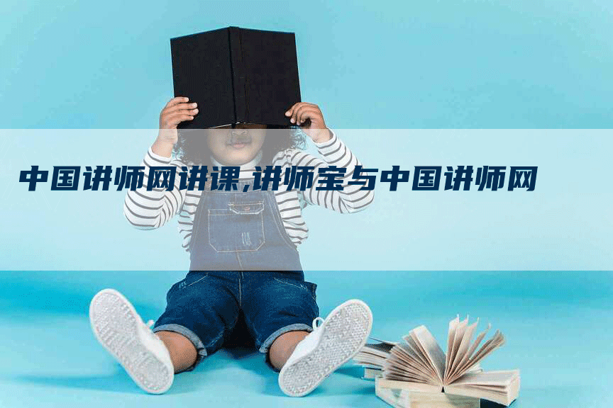 中国讲师网讲课,讲师宝与中国讲师网