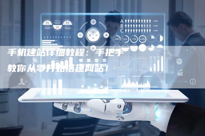 手机建站详细教程：手把手教你从零开始搭建网站！