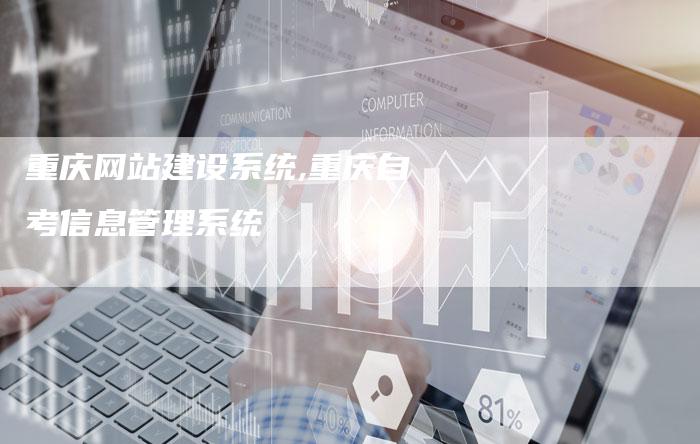 重庆网站建设系统,重庆自考信息管理系统