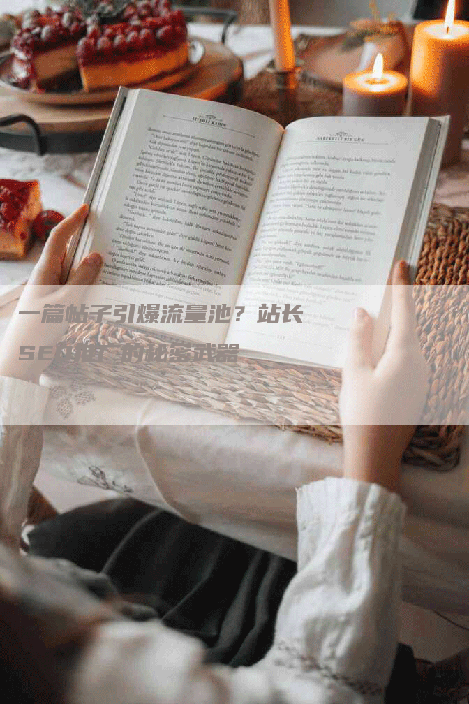 一篇帖子引爆流量池？站长SEO推广的秘密武器