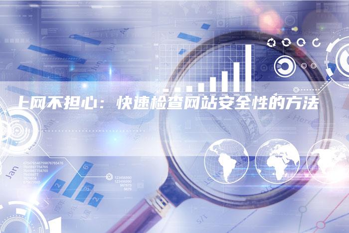 上网不担心：快速检查网站安全性的方法