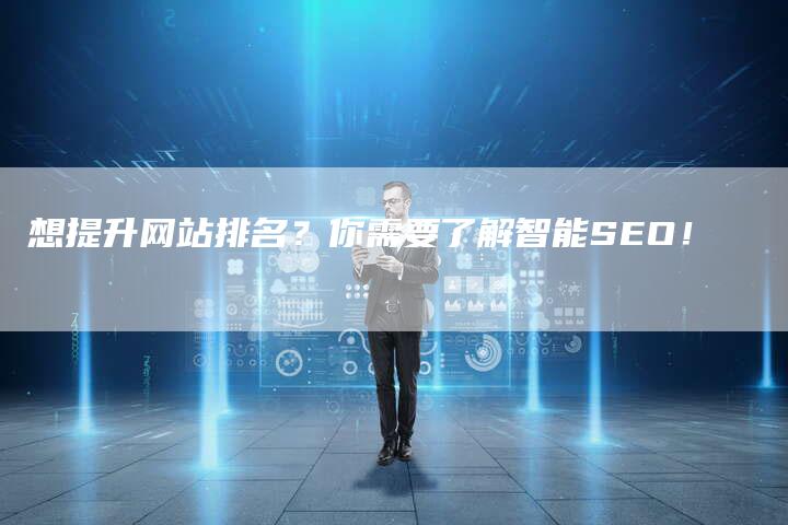 想提升网站排名？你需要了解智能SEO！