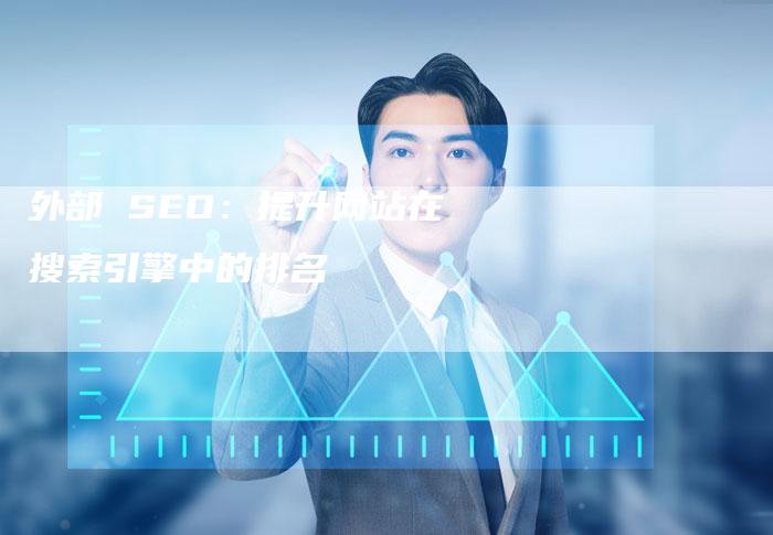 外部 SEO：提升网站在搜索引擎中的排名