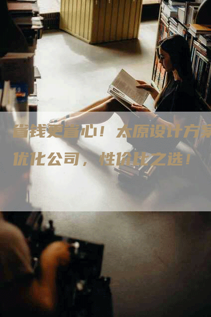 省钱更省心！太原设计方案优化公司，性价比之选！