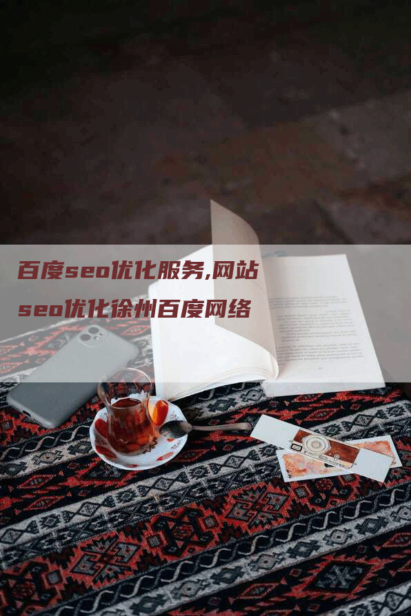 百度seo优化服务,网站seo优化徐州百度网络