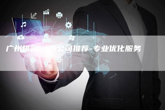 广州排名SEO公司推荐-专业优化服务