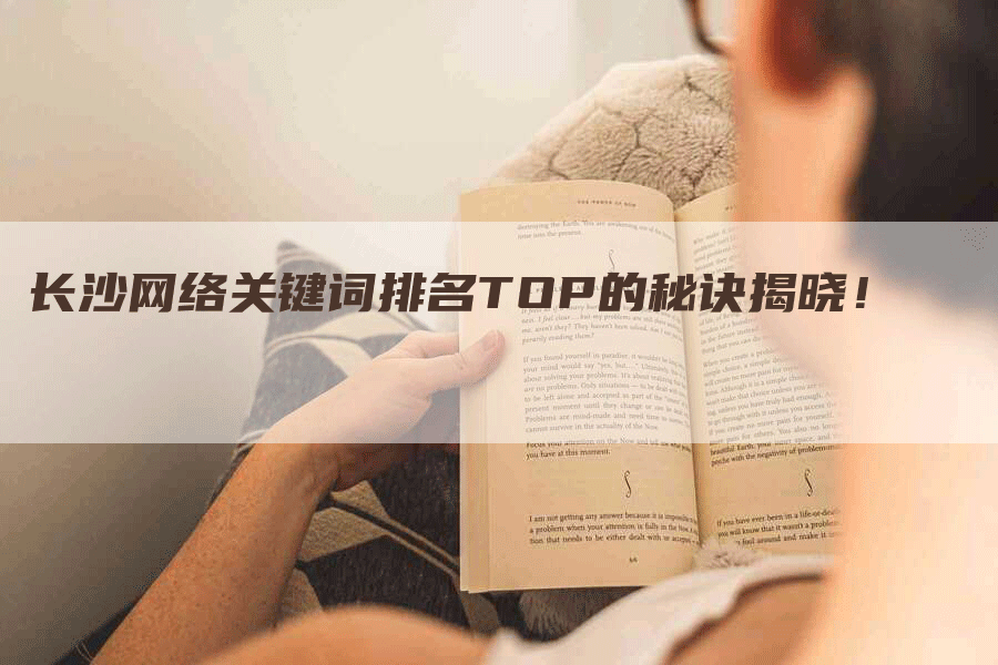 长沙网络关键词排名TOP的秘诀揭晓！
