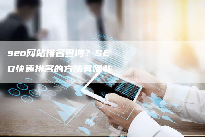 seo网站排名查询？SEO快速排名的方法有哪些