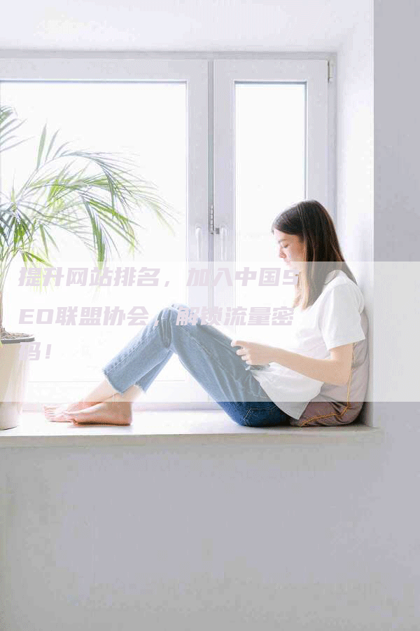 提升网站排名，加入中国SEO联盟协会，解锁流量密码！