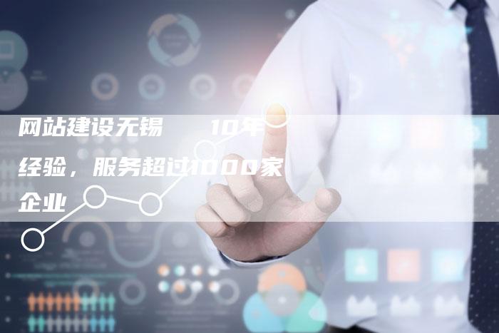 网站建设无锡   10年经验，服务超过1000家企业