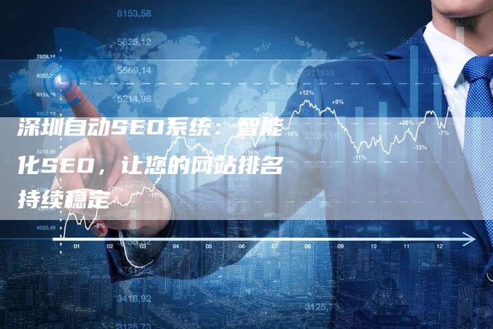 深圳自动SEO系统：智能化SEO，让您的网站排名持续稳定