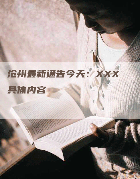 沧州最新通告今天：XXX具体内容